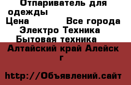 Отпариватель для одежды Zauber PRO-260 Hog › Цена ­ 5 990 - Все города Электро-Техника » Бытовая техника   . Алтайский край,Алейск г.